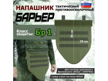 Напашник тактический "Барьер". Класс защиты Бр 1. Цвет: хаки светлый.