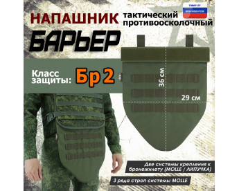 Напашник тактический "Барьер". Класс защиты Бр 2. Цвет: хаки.