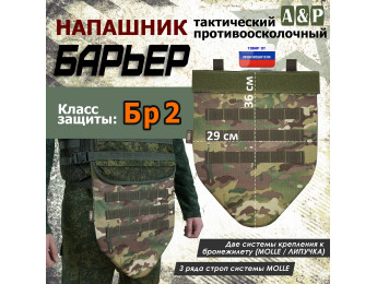 Напашник тактический "Барьер". Класс защиты Бр 2. Цвет: темный мультикам.