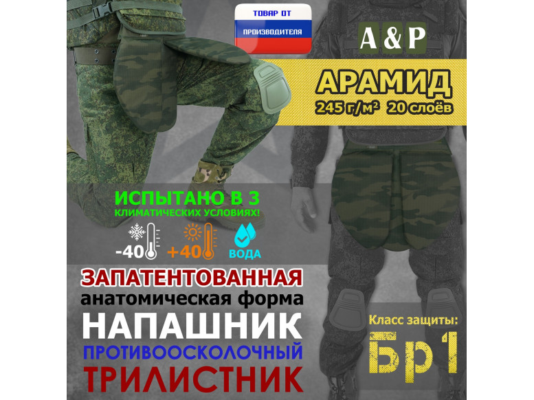 Напашник тактический "Трилистник". Арамид (кевлар). Класс защиты Бр 1. 