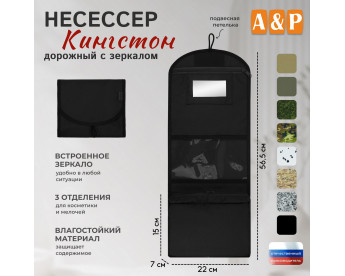Несессер дорожный с зеркалом "Кингстон". Цвет: черный.