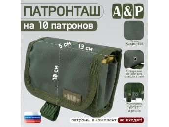 Патронташ на 10 патронов. Версия ПРО. Цвет: хаки.