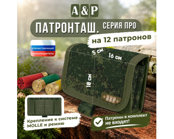 Патронташ на 12 патронов. Серия ПРО. Цвет: ЕМР (цифра).
