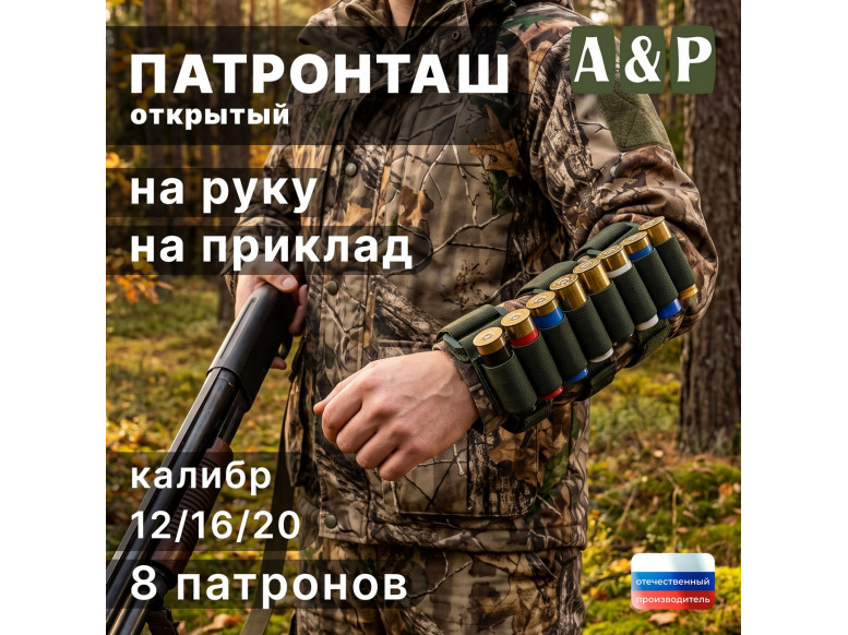 Патронташ открытый на руку и приклад на 8 патронов. 