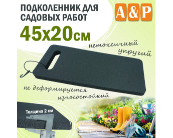 Подколенник для садовых работ, размер 45х20 см.