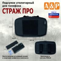 Подсумок утилитарный для телефона "Страж ПРО". Цвет: черный.