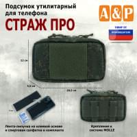 Подсумок утилитарный для телефона "Страж ПРО". Цвет: ЕМР (цифра).