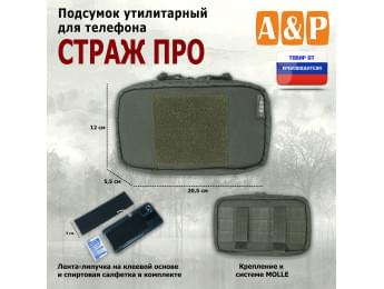 Подсумок утилитарный для телефона "Страж ПРО". Цвет: хаки.