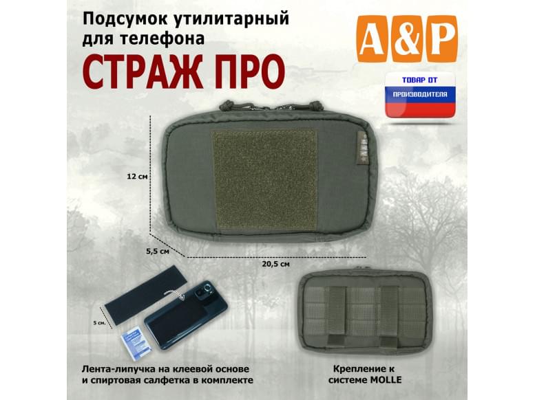 Подсумок утилитарный для телефона "Страж ПРО". 