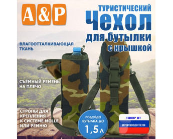 Чехол для бутылки туристический с крышкой. Цвет: камуфляж.