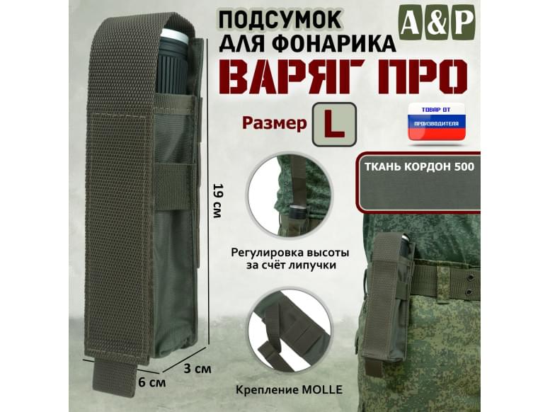 Подсумок "Варяг ПРО" для фонарика (размер L). 
