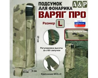 Подсумок Варяг ПРО для фонарика (размер L). Цвет: мультикам.