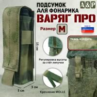 Подсумок Варяг ПРО для фонарика (размер M). Цвет: A-TACS FG