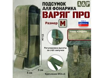 Подсумок Варяг ПРО для фонарика (размер M). Цвет: A-TACS FG