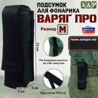 Подсумок Варяг ПРО для фонарика (размер M). Цвет: черный.