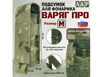 Подсумок Варяг ПРО для фонарика (размер M). Цвет: мультикам.