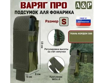 Подсумок Варяг ПРО для фонарика (размер S). Цвет: хаки светлый.