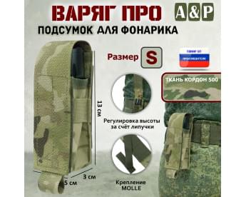 Подсумок Варяг ПРО для фонарика (размер S). Цвет: мультикам.