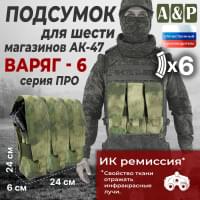Подсумок для шести магазинов АК-47 "Варяг-6". Версия ПРО. Цвет: A-TACS FG.