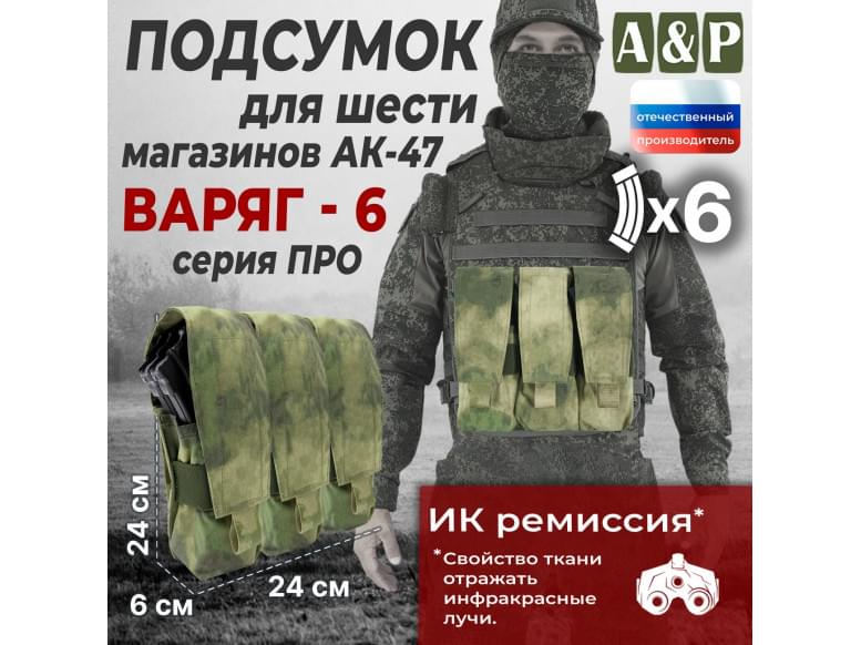 Подсумок для шести магазинов АК-47 "Варяг-6". Версия ПРО. 