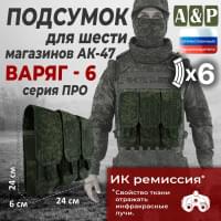 Подсумок для шести магазинов АК-47 "Варяг-6". Версия ПРО. Цвет: ЕМР (цифра).