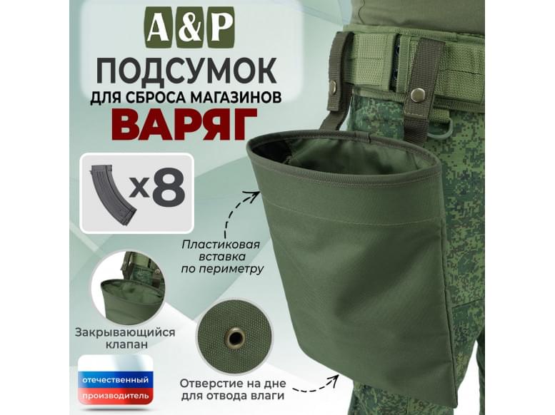 Подсумок для сброса магазинов "Варяг". 