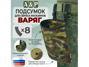 Подсумок для сброса магазинов "Варяг". Цвет: камуфляж.