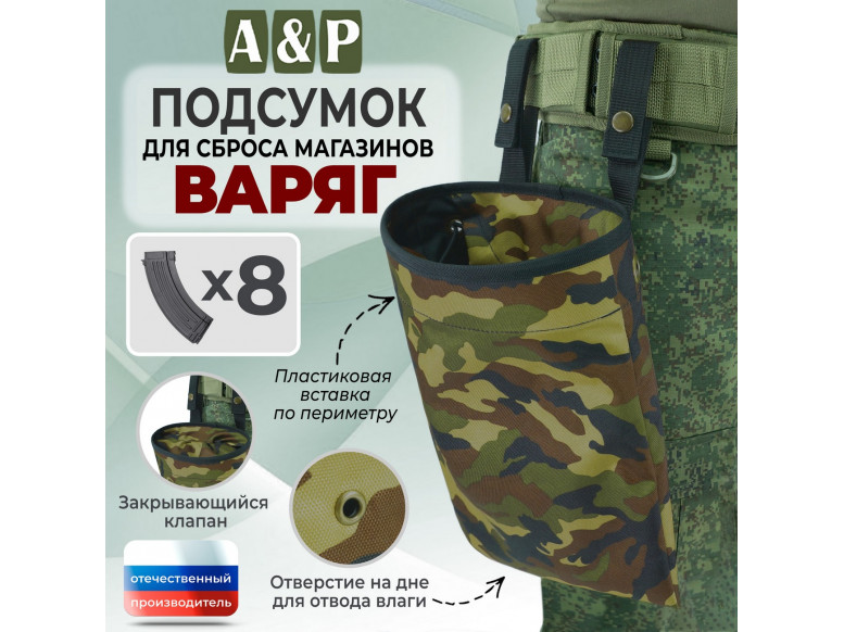 Подсумок для сброса магазинов "Варяг". 