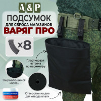 Подсумок для сброса магазинов "Варяг ПРО". Цвет: черный.