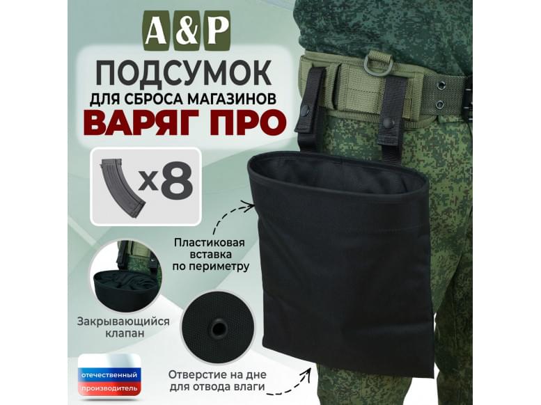 Подсумок для сброса магазинов "Варяг ПРО". 