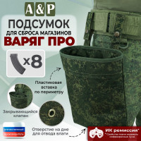 Подсумок для сброса магазинов "Варяг ПРО". Цвет: ЕМР (цифра).