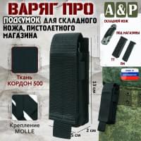 Подсумок Варяг ПРО для складного ножа и пистолетного магазина. Цвет: черный.