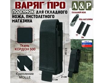 Подсумок Варяг ПРО для складного ножа и пистолетного магазина. Цвет: черный.