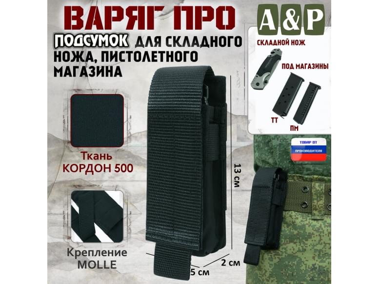 Подсумок Варяг ПРО для складного ножа и пистолетного магазина. 