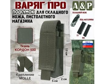 Подсумок Варяг ПРО для складного ножа и пистолетного магазина. Цвет: хаки.