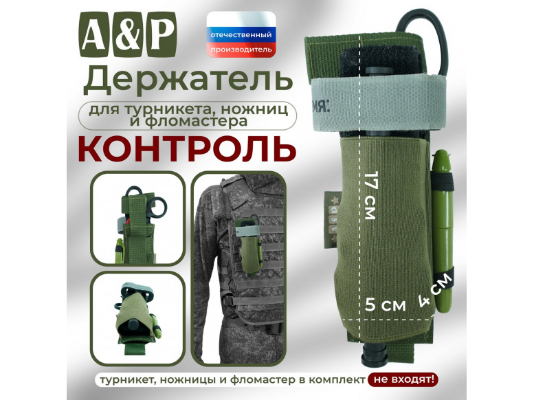 Держатель для турникета, ножниц и фломастера "Контроль". 