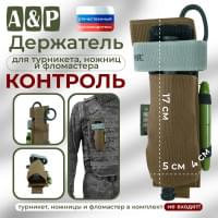 Держатель для турникета, ножниц и фломастера "Контроль". Цвет: койот.
