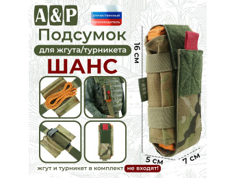 Подсумок для жгута или турникета "Шанс". Цвет: мультикам.