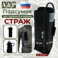 Подсумок для турникета и ножниц "Страж". Цвет: черный.
