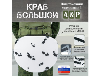 Пятиточечник тактический "Краб Большой". Цвет: клякса.