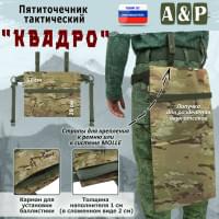 Пятиточечник тактический "Квадро". Цвет: мультикам.