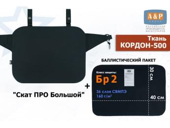 Пятиточечник тактический "Скат ПРО Большой" с баллистическим пакетом Бр 2. Цвет: черный.