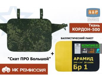 Пятиточечник тактический "Скат ПРО Большой" с баллистическим пакетом из арамида (кевлар) Бр 1. Цвет: ЕМР (цифра).