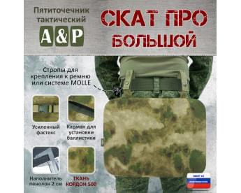 Пятиточечник тактический "Скат ПРО Большой". Цвет: мох зеленый (Балтекс, Россия).