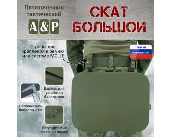 Пятиточечник тактический "Скат Большой". Цвет: хаки.