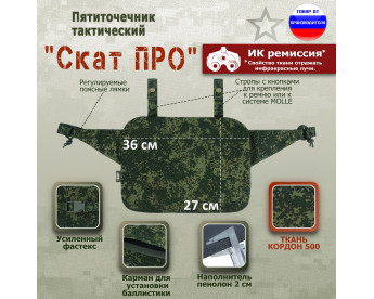 Пятиточечник тактический "Скат ПРО". Цвет: ЕМР (цифра).