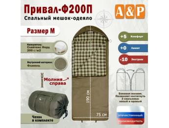 Спальный мешок-одеяло "Привал-Ф200П". Размер: M. Цвет: хаки.