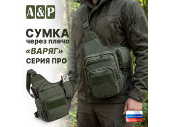 Сумка тактическая через плечо "Варяг". Серия ПРО. Цвет: хаки.