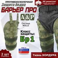 Защита бедра "Барьер ПРО" противоосколочная. Класс защиты Бр 1. Цвет: A-TACS FG.