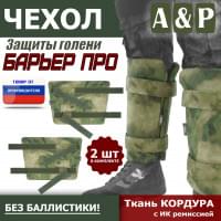 Чехол защиты голени "Барьер ПРО". Цвет: A-TACS FG.